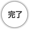完了