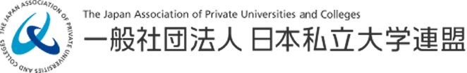 一般社団法人 日本私立大学連盟